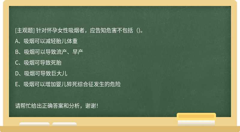 针对怀孕女性吸烟者，应告知危害不包括（)。