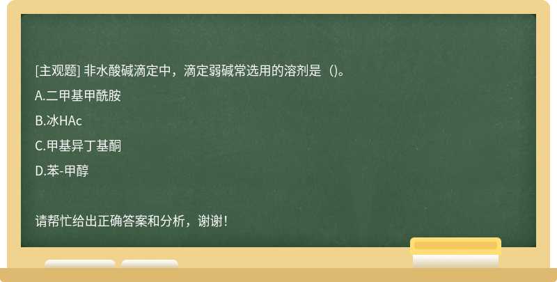 非水酸碱滴定中，滴定弱碱常选用的溶剂是（)。