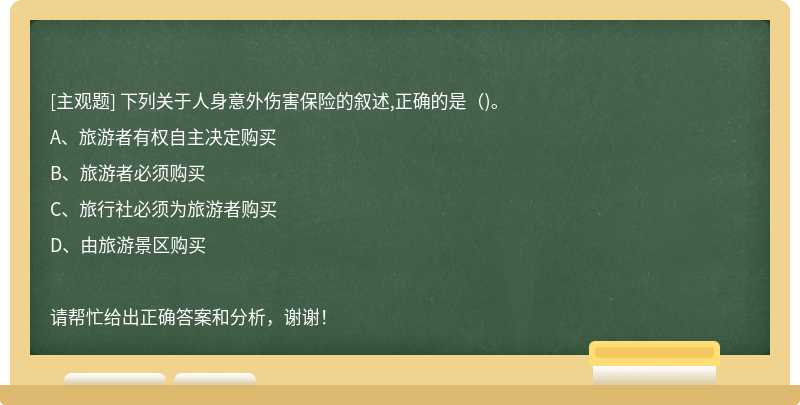 下列关于人身意外伤害保险的叙述,正确的是（)。