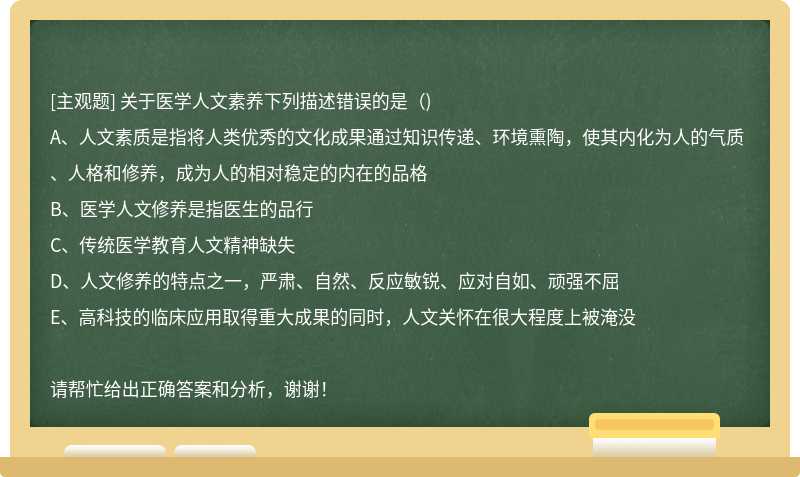 关于医学人文素养下列描述错误的是（)