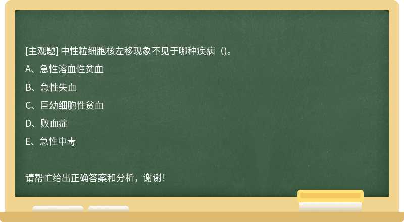 中性粒细胞核左移现象不见于哪种疾病（)。