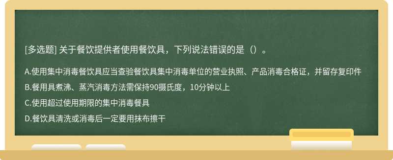 关于餐饮提供者使用餐饮具，下列说法错误的是（）。