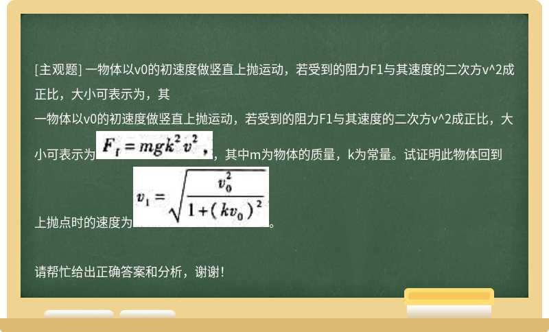 一物体以v0的初速度做竖直上抛运动，若受到的阻力F1与其速度的二次方v^2成正比，大小可表示为，其