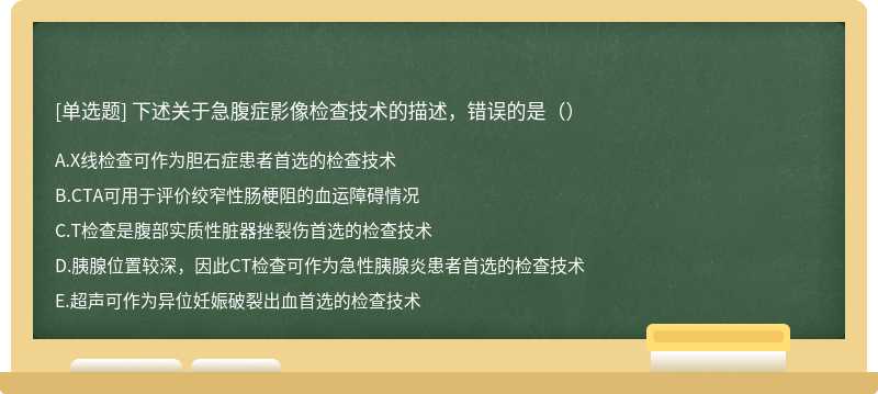 下述关于急腹症影像检查技术的描述，错误的是（）