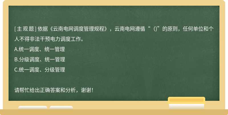 依据《云南电网调度管理规程》，云南电网遵循“（)”的原则，任何单位和个人不得非法干预电力调度工作。