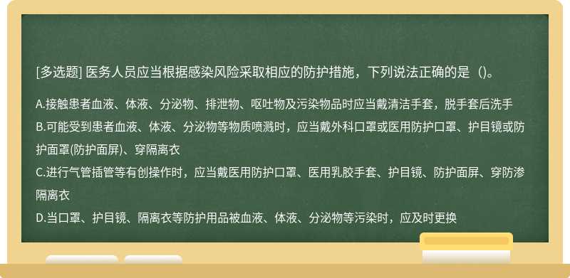 医务人员应当根据感染风险采取相应的防护措施，下列说法正确的是（)。