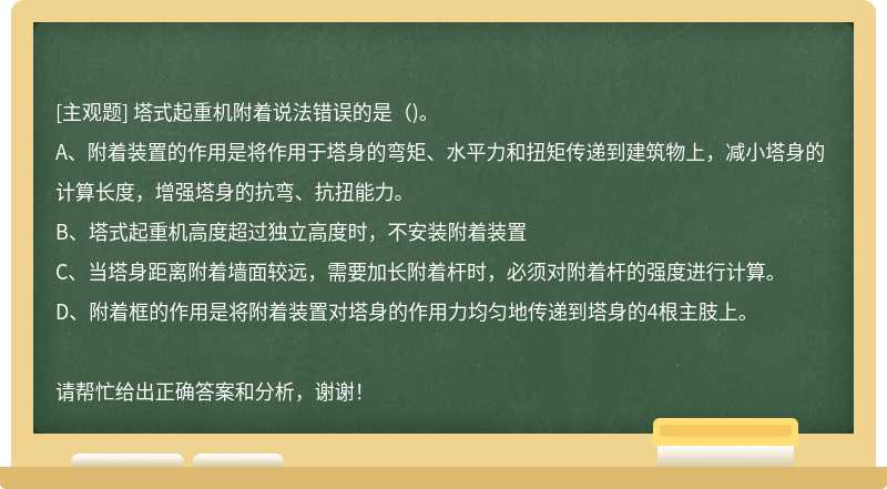 塔式起重机附着说法错误的是（)。