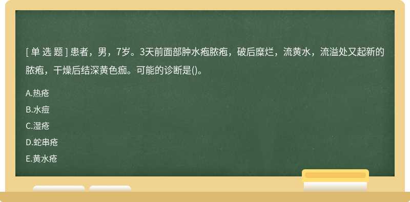 患者，男，7岁。3天前面部肿水疱脓疱，破后糜烂，流黄水，流溢处又起新的脓疱，干燥后结深黄色痂。可能的诊断是()。