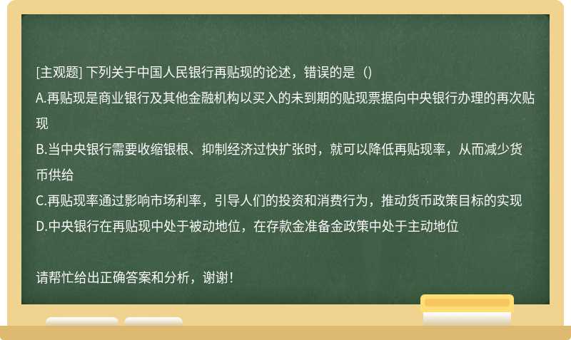 下列关于中国人民银行再贴现的论述，错误的是（)