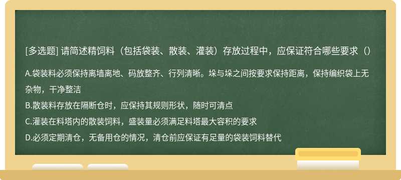 请简述精饲料（包括袋装、散装、灌装）存放过程中，应保证符合哪些要求（）