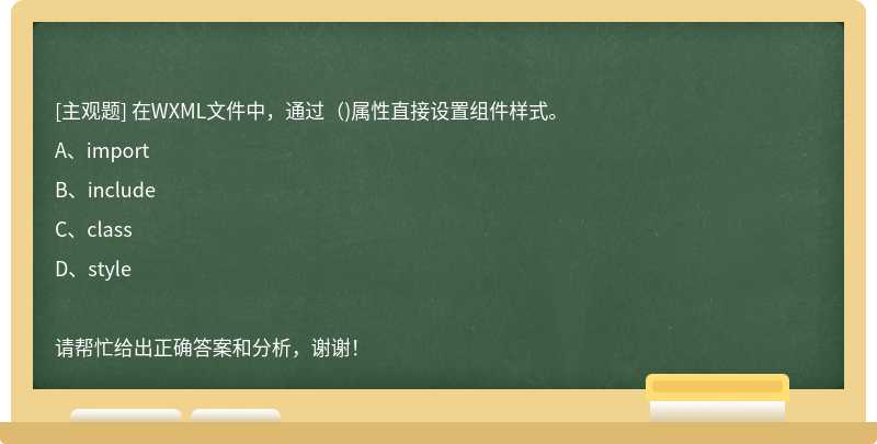 在WXML文件中，通过（)属性直接设置组件样式。