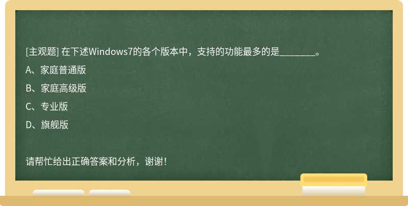 在下述Windows7的各个版本中，支持的功能最多的是_______。
