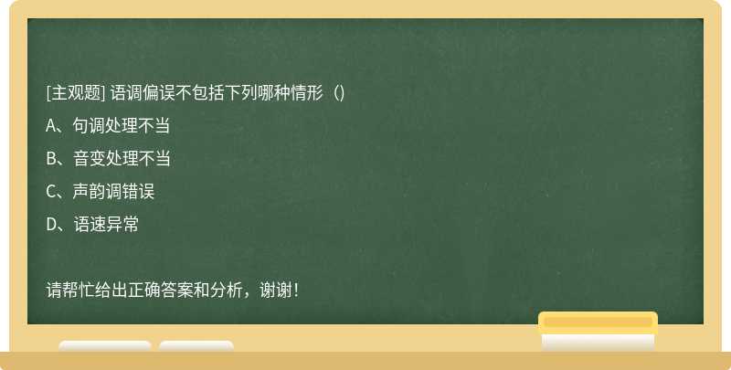 语调偏误不包括下列哪种情形（)