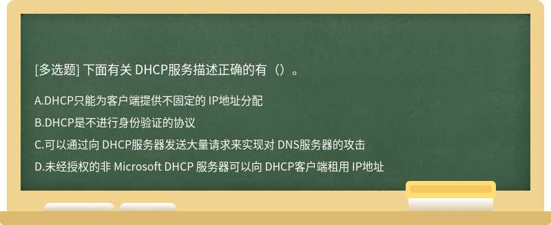 下面有关 DHCP服务描述正确的有（）。