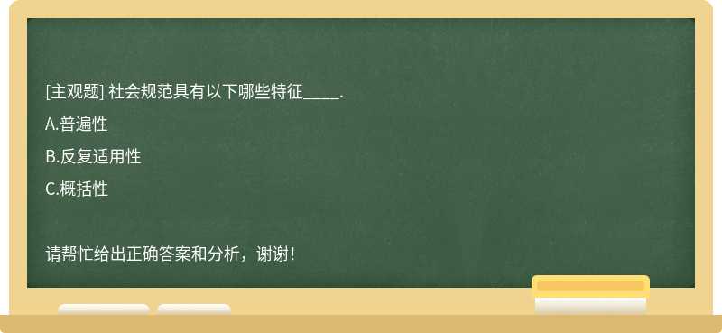 社会规范具有以下哪些特征____.