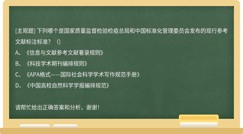 下列哪个是国家质量监督检验检疫总局和中国标准化管理委员会发布的现行参考文献标注标准？（)