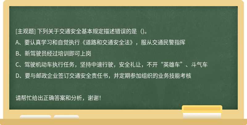 下列关于交通安全基本规定描述错误的是（)。