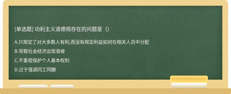 功利主义道德观存在的问题是（)