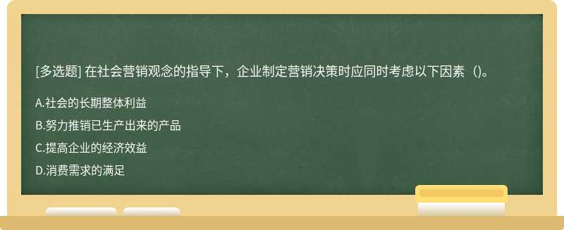 在社会营销观念的指导下，企业制定营销决策时应同时考虑以下因素（)。