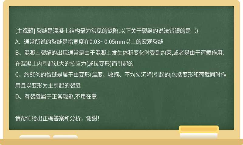 裂缝是混凝土结构最为常见的缺陷,以下关于裂缝的说法错误的是（)