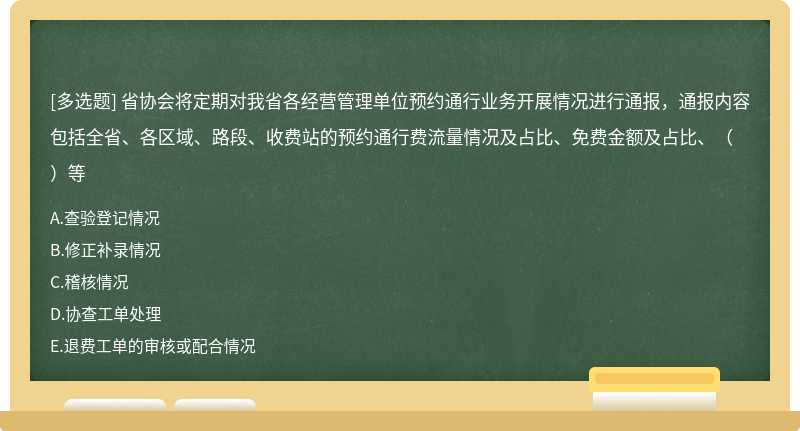 省协会将定期对我省各经营管理单位预约通行业务开展情况进行通报，通报内容包括全省、各区域、路段、收费站的预约通行费流量情况及占比、免费金额及占比、（）等