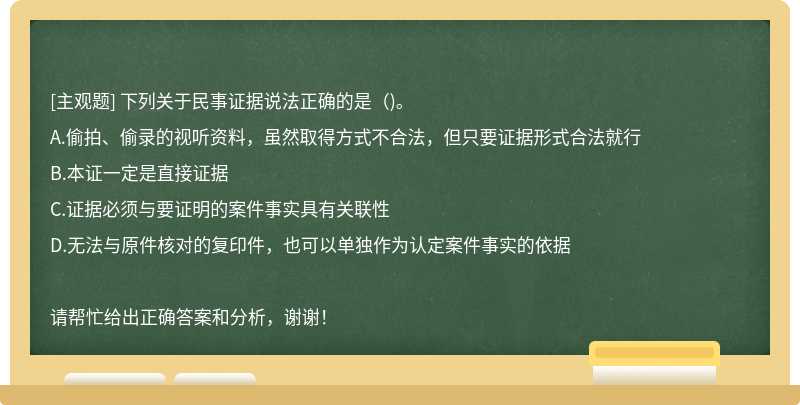 下列关于民事证据说法正确的是（)。