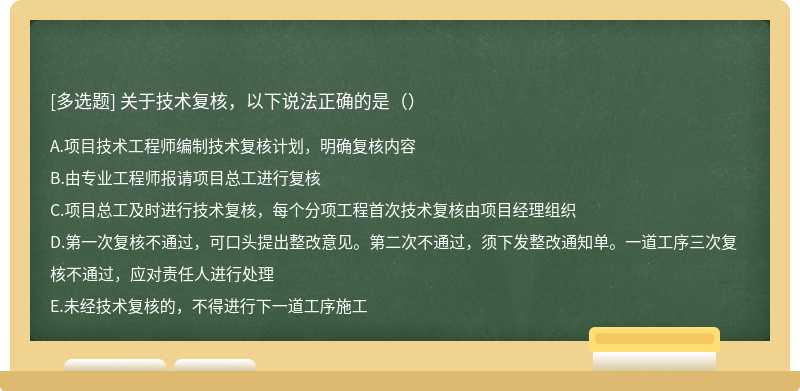 关于技术复核，以下说法正确的是（）