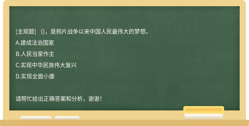 （)，是鸦片战争以来中国人民最伟大的梦想。