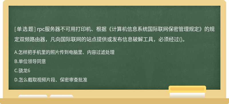 rpc服务器不可用打印机、根据《计算机信息系统国际联网保密管理规定》的规定双频路由器，凡向国际联网的站点提供或发布信息破解工具，必须经过()。