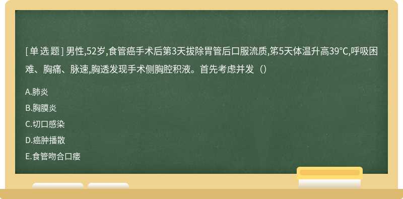 男性,52岁,食管癌手术后第3天拔除胃管后口服流质,笫5天体温升高39℃,呼吸困难、胸痛、脉速,胸透发现手术侧胸腔积液。首先考虑并发（）