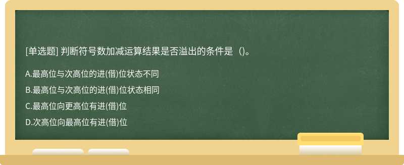 判断符号数加减运算结果是否溢出的条件是（)。