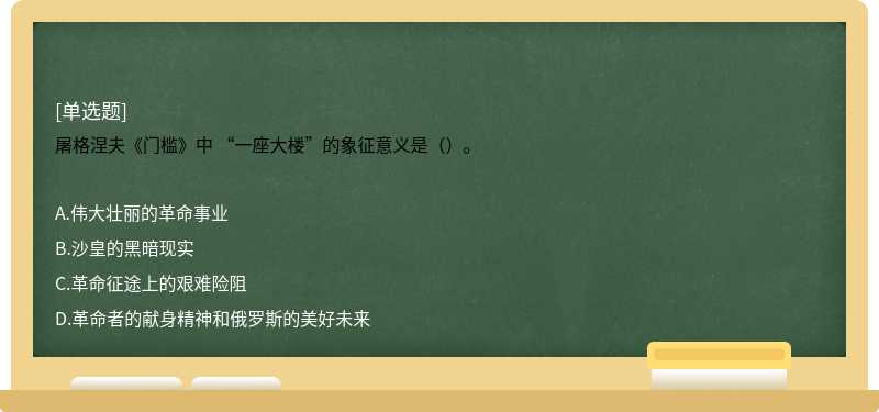 屠格涅夫《门槛》中 “一座大楼”的象征意义是（）。