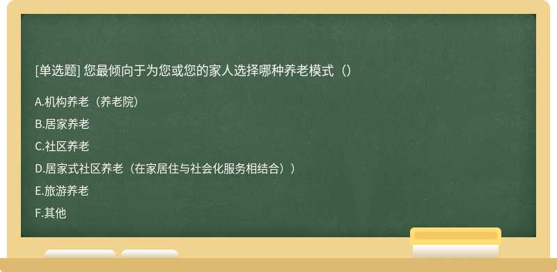 您最倾向于为您或您的家人选择哪种养老模式（）