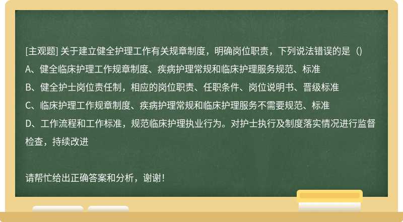 关于建立健全护理工作有关规章制度，明确岗位职责，下列说法错误的是（)