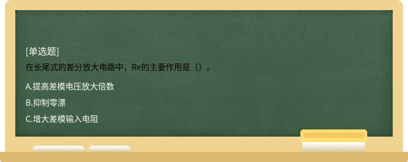 在长尾式的差分放大电路中，Re的主要作用是（）。