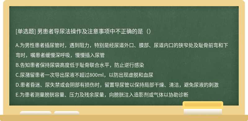 男患者导尿法操作及注意事项中不正确的是（）