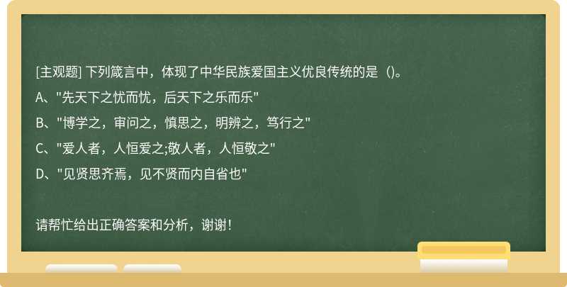 下列箴言中，体现了中华民族爱国主义优良传统的是（)。