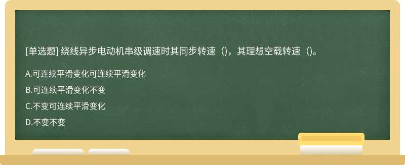 绕线异步电动机串级调速时其同步转速（)，其理想空载转速（)。