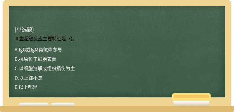 Ⅱ型超敏反應(yīng)主要特征是（)。