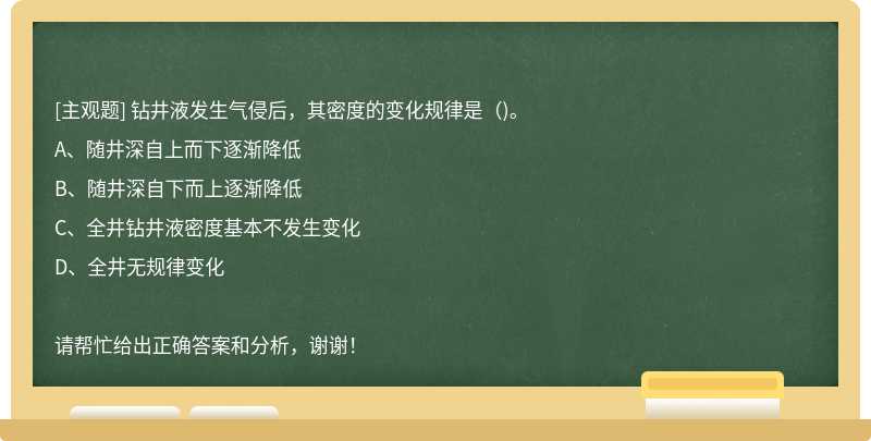 钻井液发生气侵后，其密度的变化规律是（)。