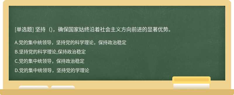 坚持（)，确保国家姑终沿着社会主义方向前进的显著优势。