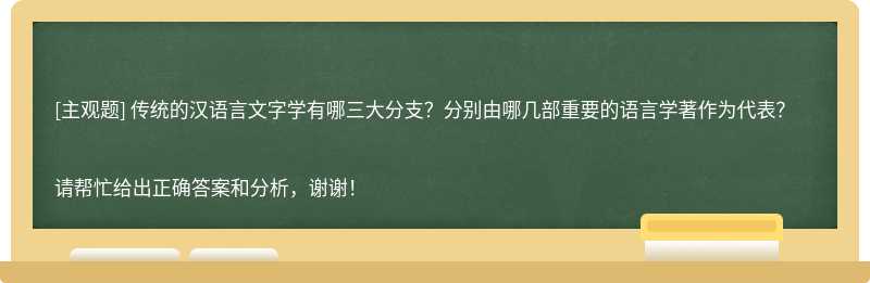 传统的汉语言文字学有哪三大分支？分别由哪几部重要的语言学著作为代表？