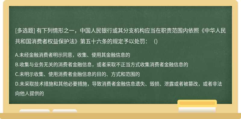 有下列情形之一，中国人民银行或其分支机构应当在职责范围内依照《中华人民共和国消费者权益保护法》第五十六条的规定予以处罚：()