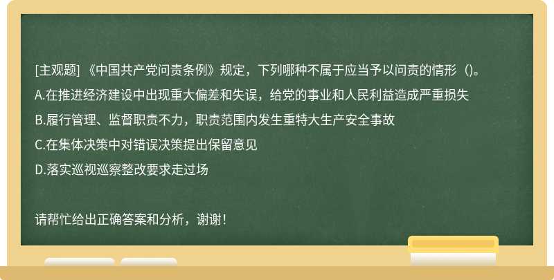 《中国共产党问责条例》规定，下列哪种不属于应当予以问责的情形()。