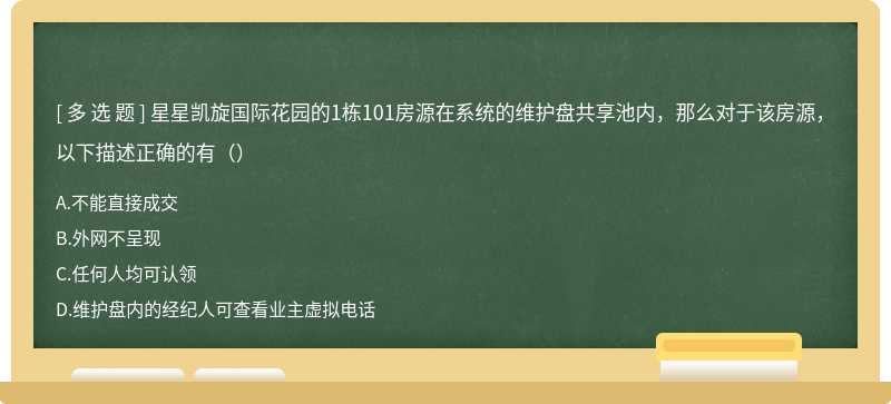 星星凯旋国际花园的1栋101房源在系统的维护盘共享池内，那么对于该房源，以下描述正确的有（）