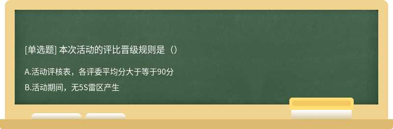 本次活动的评比晋级规则是（）