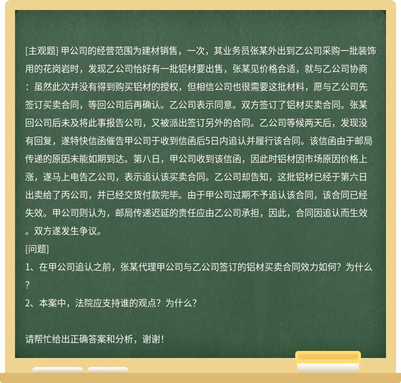 甲公司的经营范围为建材销售，一次，其业务员张某外出到乙公司采购一批装饰用的花岗岩时，发现乙