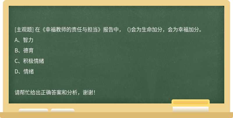 在《幸福教师的责任与担当》报告中，()会为生命加分，会为幸福加分。