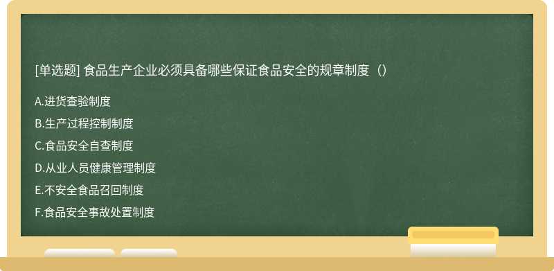 食品生产企业必须具备哪些保证食品安全的规章制度（）