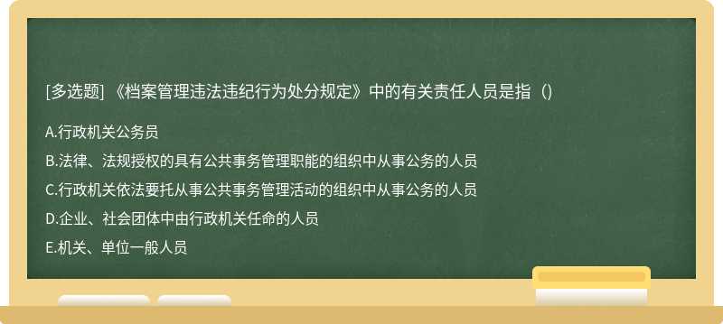 《档案管理违法违纪行为处分规定》中的有关责任人员是指()